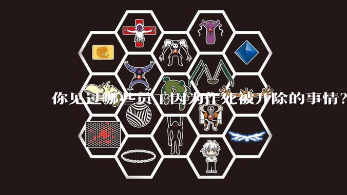 你见过哪些员工因为作死被开除的事情?