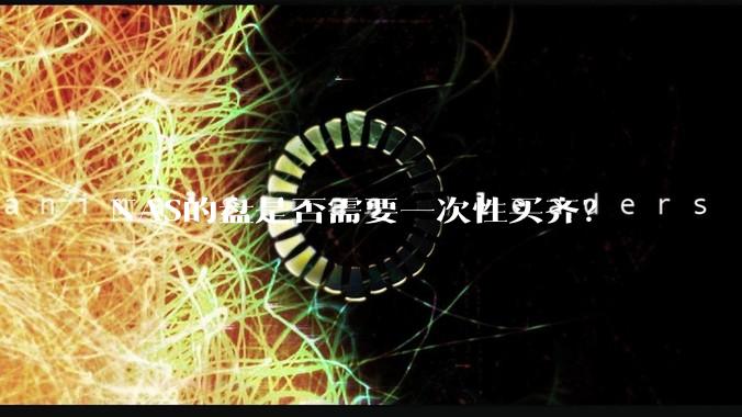 NAS的盘是否需要一次性买齐?