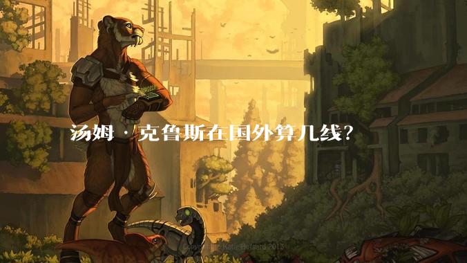 汤姆·克鲁斯在国外算几线?