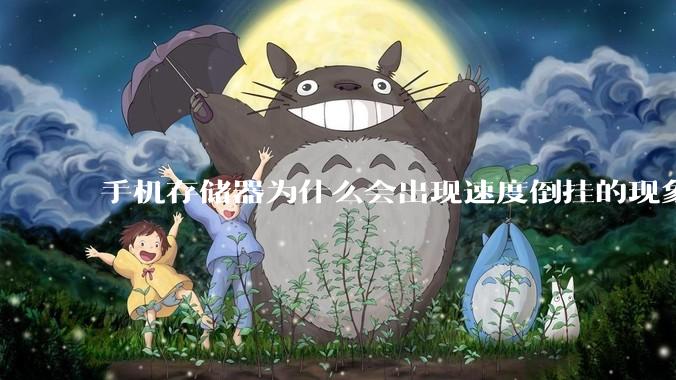 手机存储器为什么会出现速度倒挂的现象,外存比内存快?