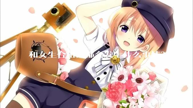 和女生合租,都会发生什么事情?