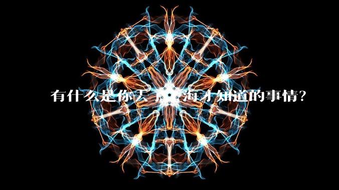 有什么是你去了上海才知道的事情?