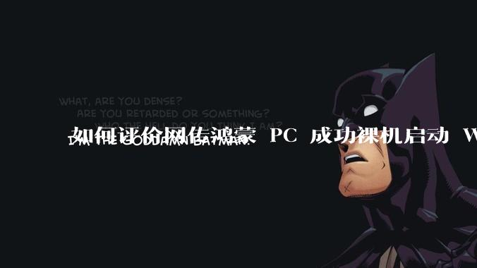 如何评价网传鸿蒙 PC 成功裸机启动 Windows ARM?