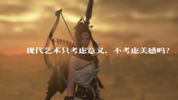现代艺术只考虑意义、不考虑美感吗?