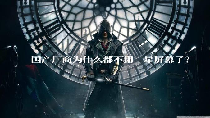 国产厂商为什么都不用三星屏幕了?