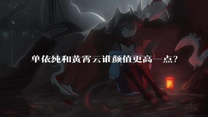 单依纯和黄霄云谁颜值更高一点?