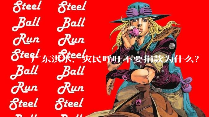 广东洪水,灾民呼吁不要捐款为什么?