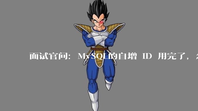 面试官问:MySQL的自增 ID 用完了,怎么办?