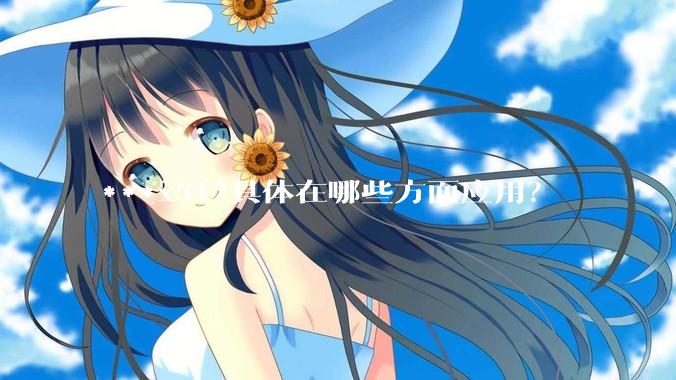 ***x512具体在哪些方面应用?