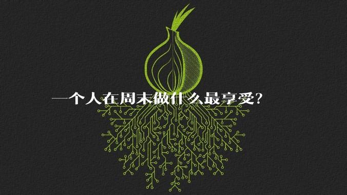一个人在周末做什么最享受？