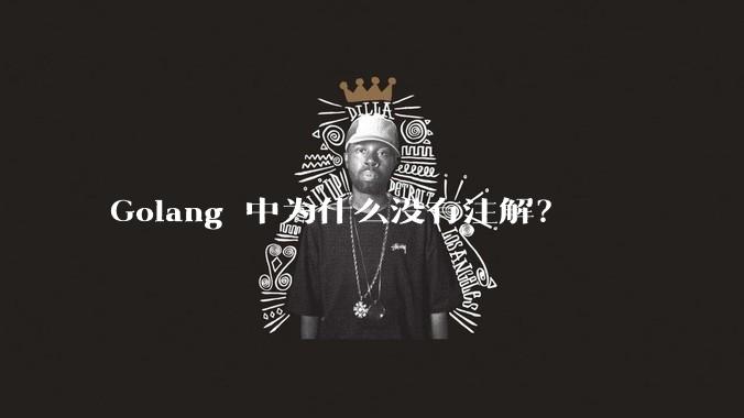 Golang 中为什么没有注解?