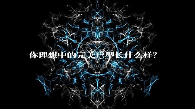 你理想中的完美户型长什么样?