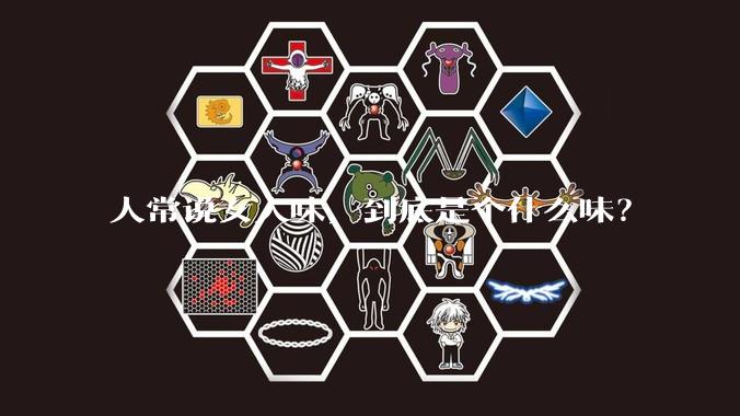 人常说女人味,到底是个什么味?