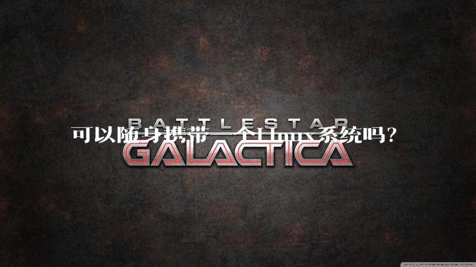 可以随身携带一个Linux系统吗?