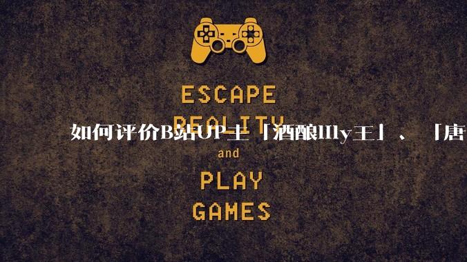 如何评价B站UP主「酒酿lily王」、「唐卡七」等穿搭类UP主被封禁?