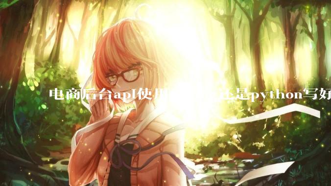 电商后台api使用golang还是python写好？