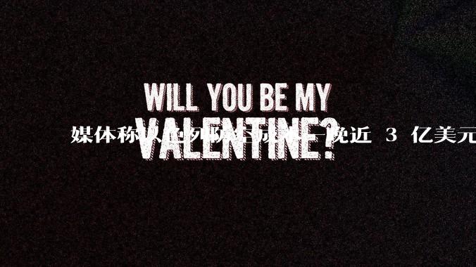 媒体称以色列防空成本一晚近 3 亿美元,最多再撑 12 天,美方会支援吗?若无美补给结果会如何?