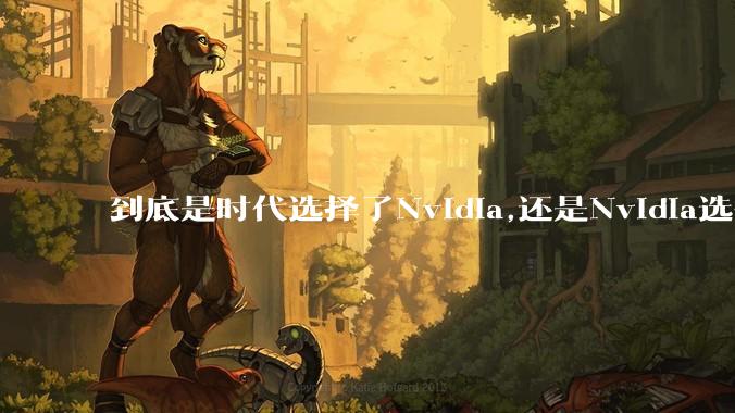 到底是时代选择了Nvidia,还是Nvidia选择了时代?