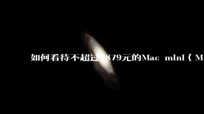 如何看待不超过1879元的Mac mini(M4+16/256GB+票),易用性吊打同级其他台式电脑?