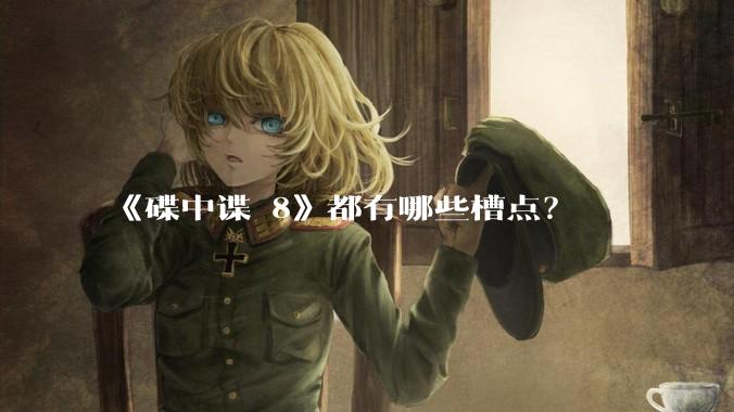 《碟中谍 8》都有哪些槽点?