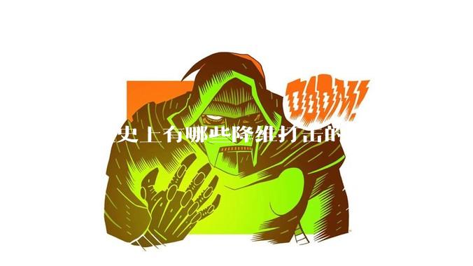 商业史上有哪些降维打击的经典案例？