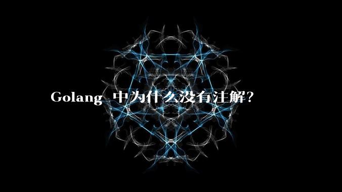 Golang 中为什么没有注解?