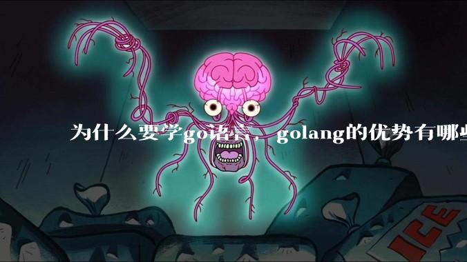 为什么要学go语言,golang的优势有哪些?