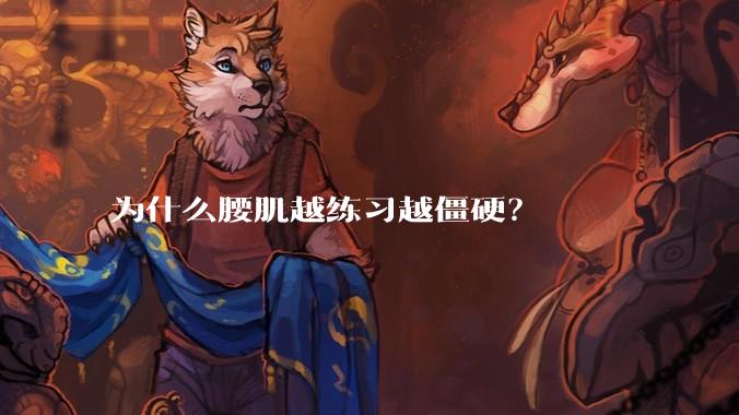 为什么腰肌越练习越僵硬?