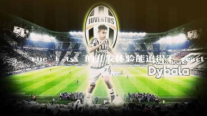 vue + tsx 的开发体验能追得上 react+tsx么?