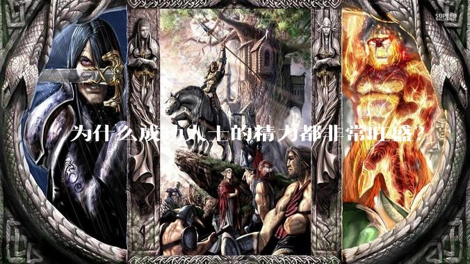 为什么成功人士的精力都非常旺盛?