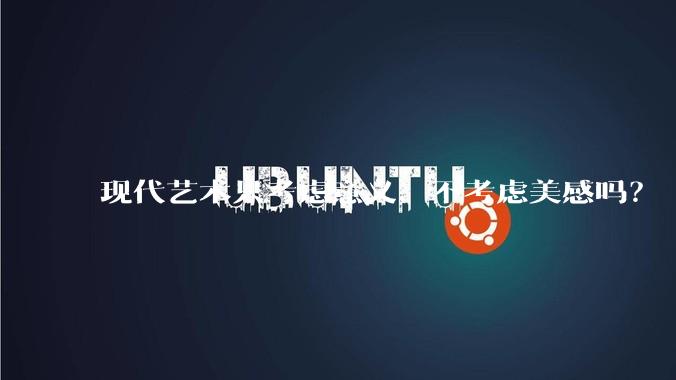 现代艺术只考虑意义、不考虑美感吗?