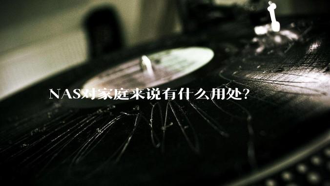NAS对家庭来说有什么用处?