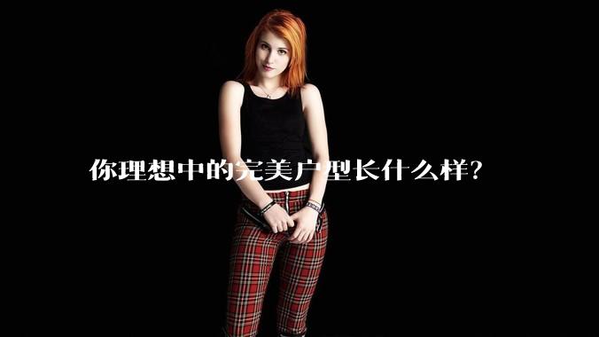 你理想中的完美户型长什么样?