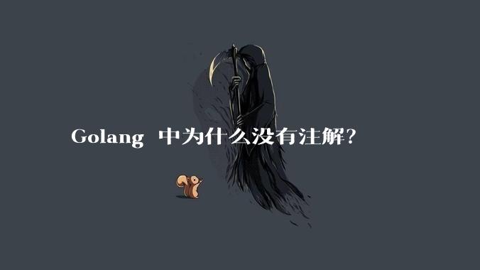 Golang 中为什么没有注解?