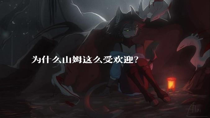 为什么山姆这么受欢迎?