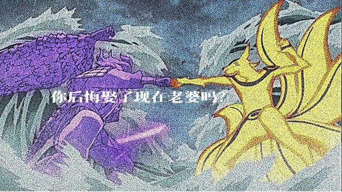 你后悔娶了现在老婆吗?