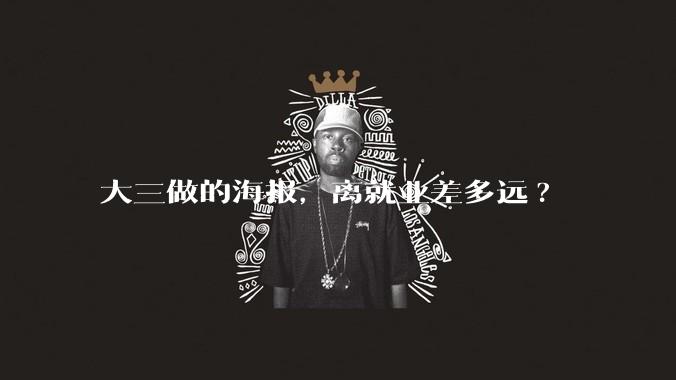 大三做的海报,离就业差多远?