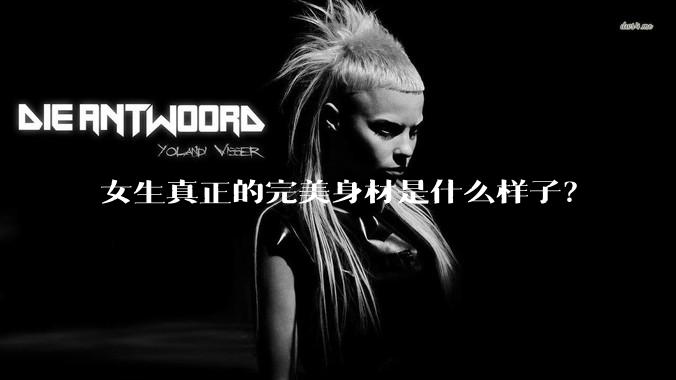 女生真正的完美身材是什么样子?