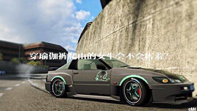 穿瑜伽裤爬山的女生会不会害羞?