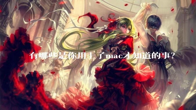 有哪些是你用上了mac才知道的事?