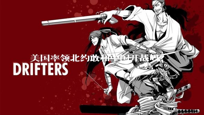 美国率领北约敢和中国开战吗?