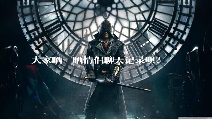 大家晒一晒情侣聊天记录呗?