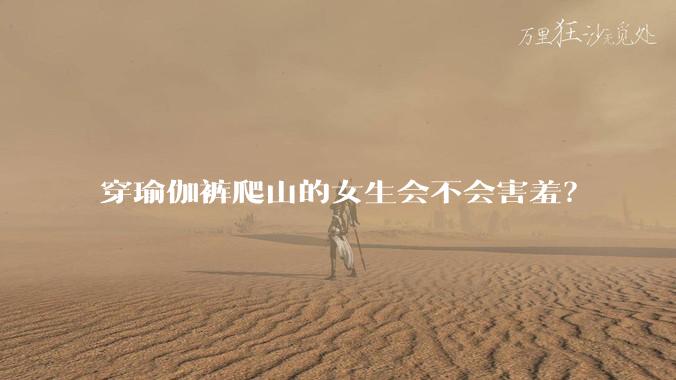 穿瑜伽裤爬山的女生会不会害羞?