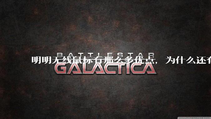 明明无线鼠标有那么多优点,为什么还有那么多人买有线鼠标?