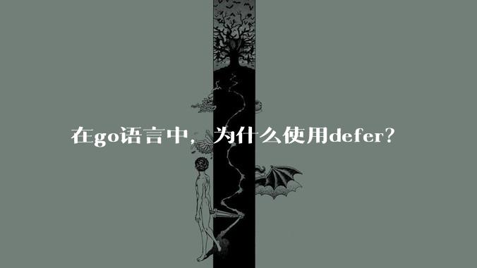 在go语言中,为什么使用defer?