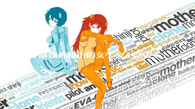 穿瑜伽裤爬山的女生会不会害羞?