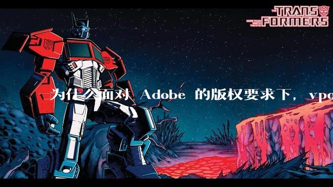 为什么面对 Adobe 的版权要求下,vposy 大神还能从容不迫?