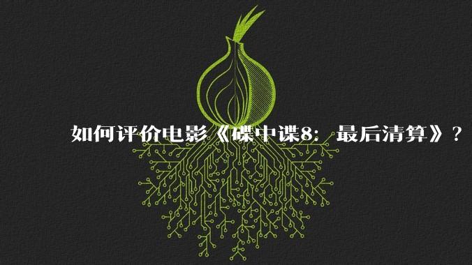 如何评价电影《碟中谍8:最后清算》?