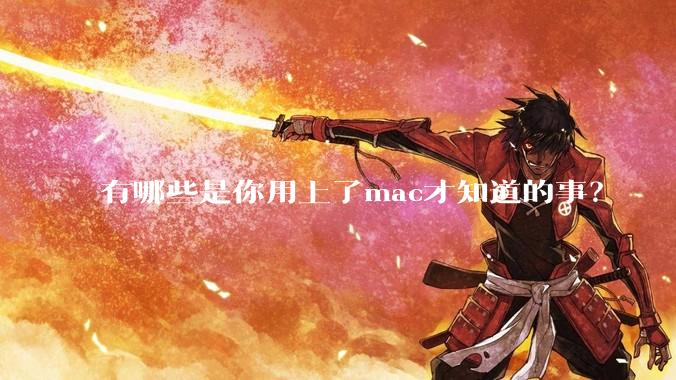有哪些是你用上了mac才知道的事?