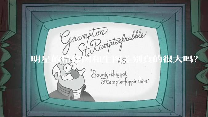 明星的精修图和生图差别真的很大吗?